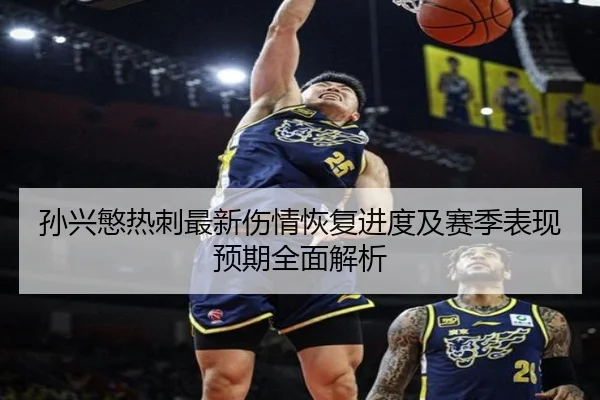孙兴慜热刺最新伤情恢复进度及赛季表现预期全面解析